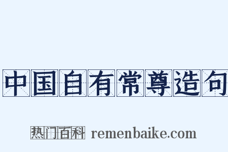 中国自有常尊造句是什么意思的图片